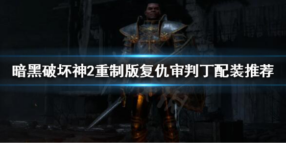 暗黑破坏神2重制版复仇审判丁怎么玩（暗黑2圣骑士复仇审判流加点）