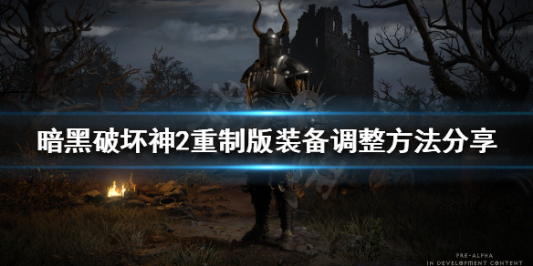 暗黑破坏神2重制版装备如何调整（暗黑破坏神2重制版装备如何调整颜色）