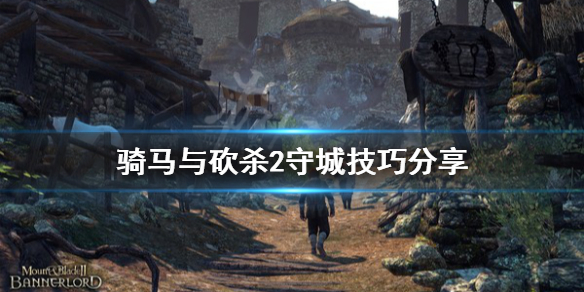 骑马与砍杀2怎么守城 骑马与砍杀2 如何守城
