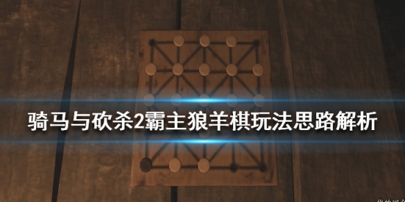 骑马与砍杀2怎么下棋（骑马与砍杀2下棋不是合适的时机）