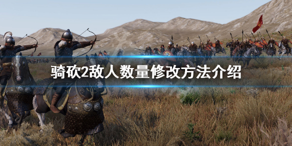 骑马与砍杀2怎么修改敌人的数量（骑马与砍杀2如何修改属性）