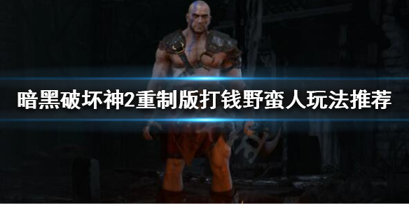 暗黑破坏神2重制版金币不够用怎么办（暗黑破坏神2金币上限了怎么办）