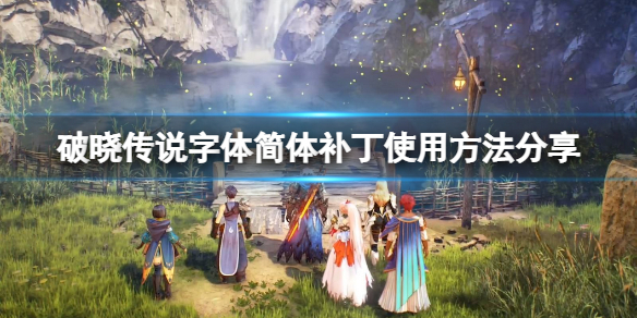 破晓传说字体简体补丁怎么用 破晓传说怎么设置简体