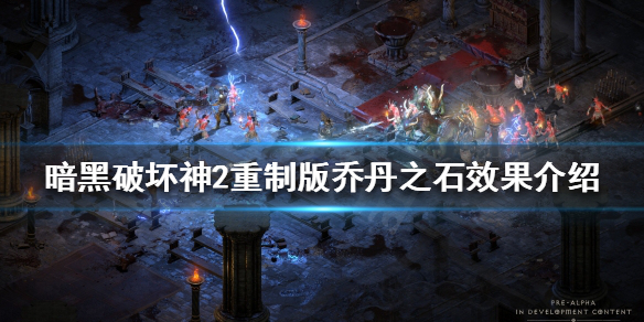 暗黑破坏神2重制版乔丹之石有什么用（暗黑破坏神2乔丹之石是什么）