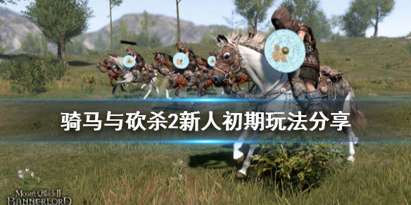 骑马与砍杀2新人要注意什么 骑马与砍杀2新手视频