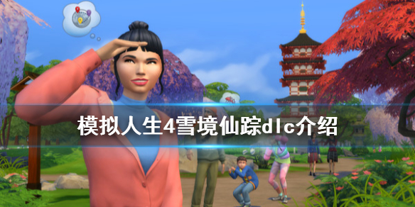 模拟人生4雪境仙踪dlc多少钱 模拟人生雪景仙踪