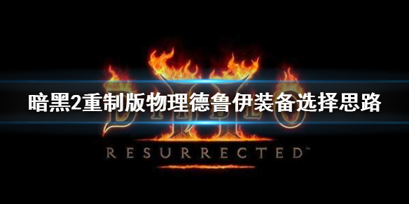 暗黑2重制版物理德鲁伊装备选什么 暗黑2德鲁伊最强装备搭配