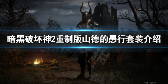 暗黑破坏神2重制版绿色套装有哪些 暗黑破坏神2绿色套装有什么用