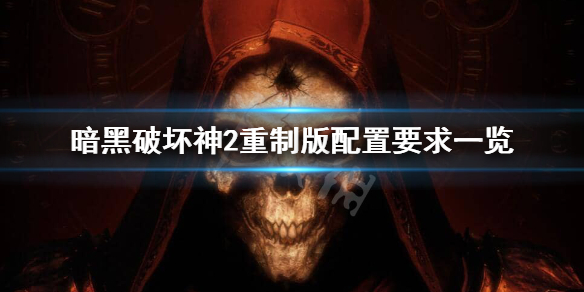 暗黑2重制版配置要求高吗 暗黑2 重制版 推荐配置