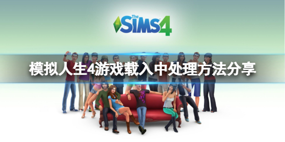 模拟人生4游戏无限载入怎么办