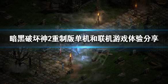 暗黑破坏神2重制版如何体验游戏乐趣（暗黑破坏神2重制版抢先体验）