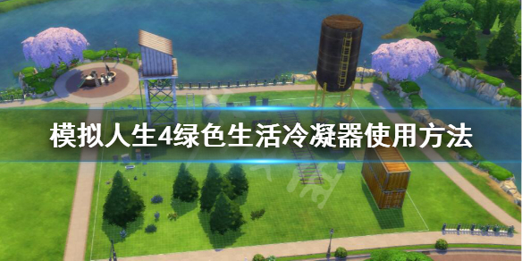 模拟人生4绿色生活冷凝器使用方法