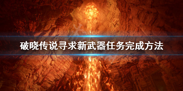 破晓传说寻求新武器任务怎么做 破晓传说寻求新武器 怎么完成