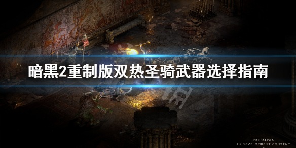 暗黑破坏神2重制版圣骑士双热怎么玩（暗黑2重制版双热圣骑士技能加点）