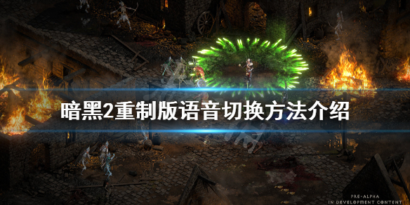 暗黑破坏神2重制版语音怎么切换 暗黑破坏神2重制版语音怎么切换不了