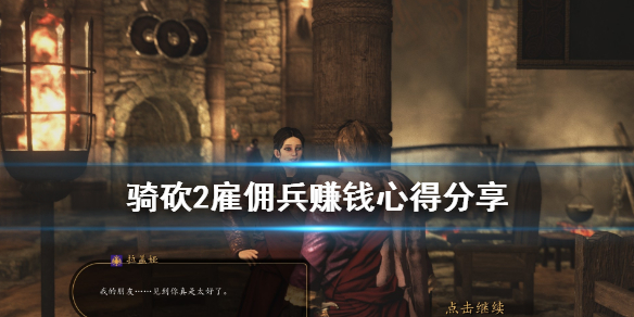 骑马与砍杀2雇佣兵怎么赚钱 骑马与砍杀2做雇佣兵有什么好处