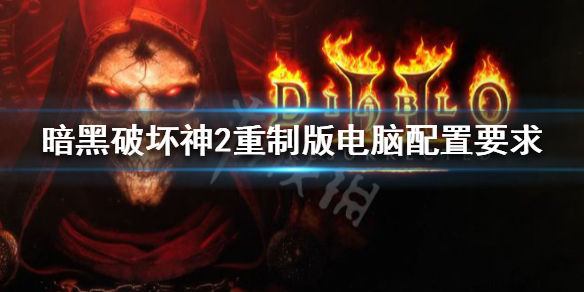 暗黑破坏神2重制版需要什么系统（暗黑破坏神2重制版需要什么系统配置）