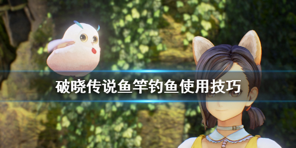 破晓传说鱼竿怎么用 破晓传说鱼钩