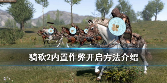 骑马与砍杀2作弊指令怎么开启 骑马与砍杀2作弊模式开启