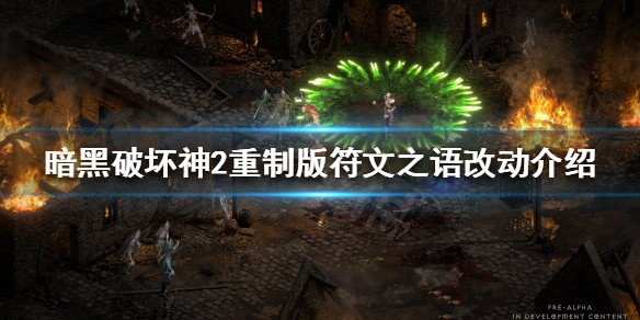 暗黑破坏神2重制版有哪些新符文（暗黑破坏神2重制版有哪些新符文套装）