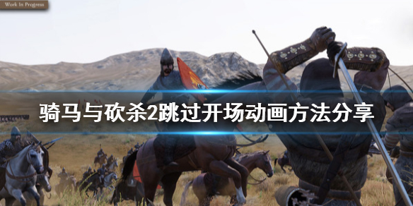 骑砍2怎么跳过开场动画 骑砍2怎么跳过开场动画模式