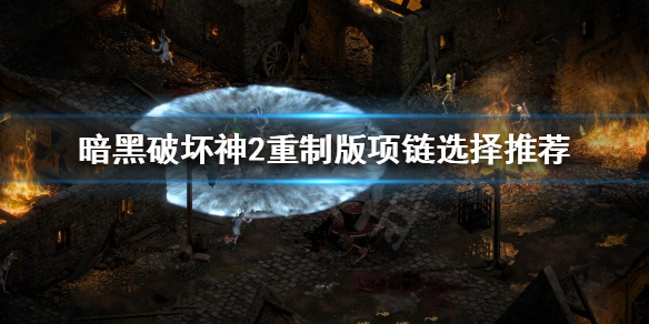 暗黑破坏神2重制版项链该怎么选择 暗黑2项链怎么合成