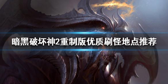 暗黑破坏神2重制版有哪些刷怪地点 暗黑2重制版怪物刷新机制