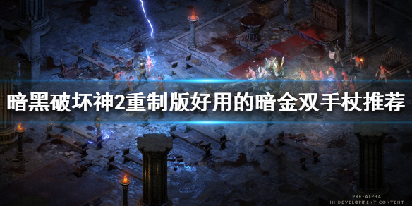 暗黑破坏神2重制版哪些双手杖好用 暗黑破坏神2重制版哪些双手杖好用一点