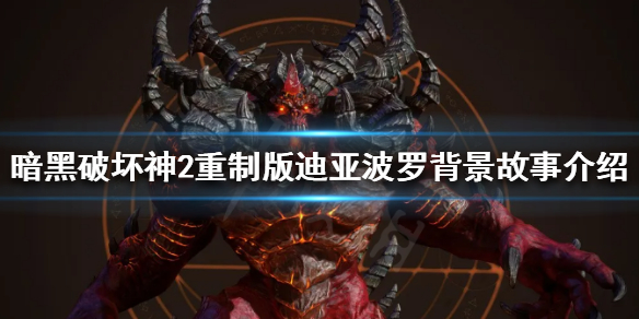 暗黑破坏神2重制版迪亚波罗是谁（暗黑破坏神2重制版迪亚波罗是谁的）