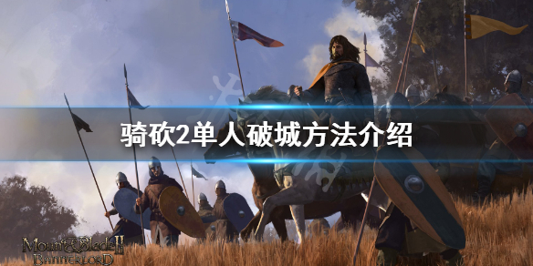 骑马与砍杀2怎么单人破城（骑马与砍杀2怎样才能攻城）