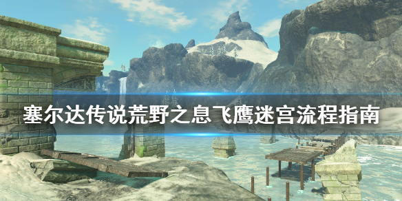 塞尔达传说荒野之息飞鹰迷宫怎么走（塞尔达飞鹰神兽）