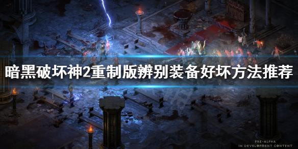 暗黑破坏神2重制版如何分辨装备好坏（暗黑破坏神2重制版怎么看装备好坏）