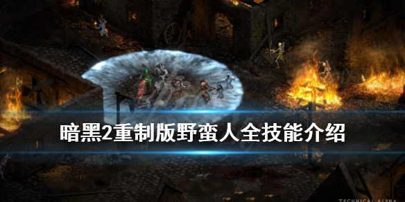 暗黑2重制版野蛮人战斗技能有哪些 暗黑2重制版野蛮人的主流练法