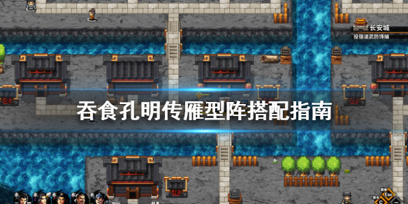 吞食孔明传雁型阵怎么搭配（吞食孔明传阵型效果）