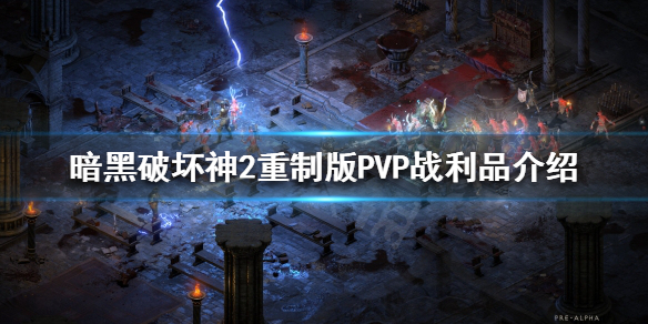 暗黑破坏神2重制版PVP战利品是什么 暗黑破坏神2重制版pvp战利品是什么