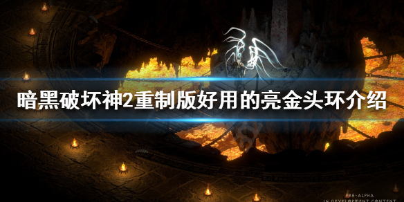 暗黑破坏神2重制版亮金头环如何处理（暗黑2极品亮金头环）