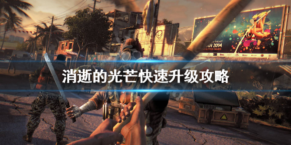 消逝的光芒怎么快速升级 消逝的光芒怎么快速升级幸存者