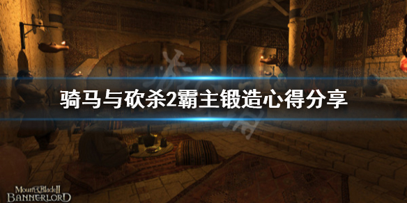 骑马与砍杀2怎么打铁 骑马与砍杀2打铁赚钱法
