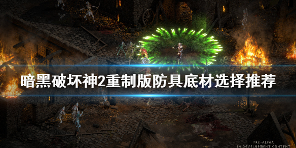 暗黑2重制版符文之语底材选什么 暗黑破坏神2符文之语底材怎么获取