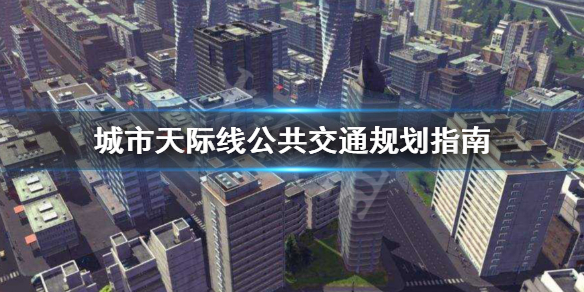 城市天际线公共交通怎么规划（城市天际线公交车怎么规划）