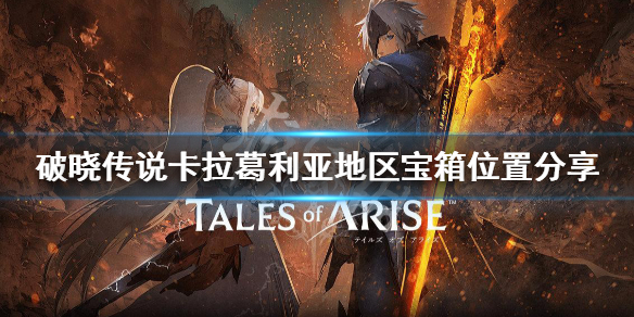 破晓传说卡拉葛利亚宝箱在哪 破晓传说卡拉葛利亚钥匙
