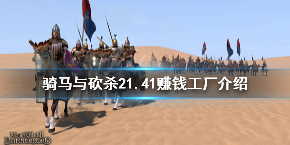 骑马与砍杀21.41什么工厂赚钱（骑马与砍杀21.56工厂）