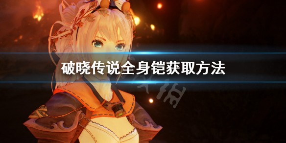 破晓传说全身铠怎么获得（破晓传说全身铠怎么获得技能）
