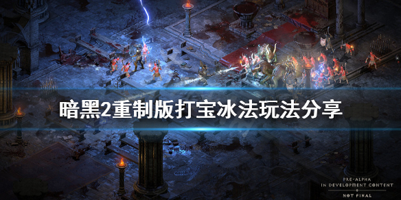 暗黑破坏神2重制版打宝冰法怎么玩（暗黑破坏神2重制版打宝冰法怎么玩视频）