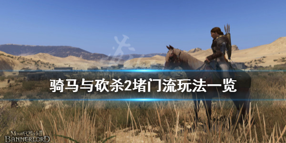 骑马与砍杀2堵门流怎么玩 骑马与砍杀2攻城内门