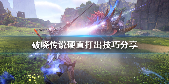 破晓传说硬直怎么打出（破晓传说 怎么打）