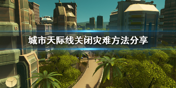 城市天际线怎么关闭灾难（城市天际线怎么关闭灾难dlc）