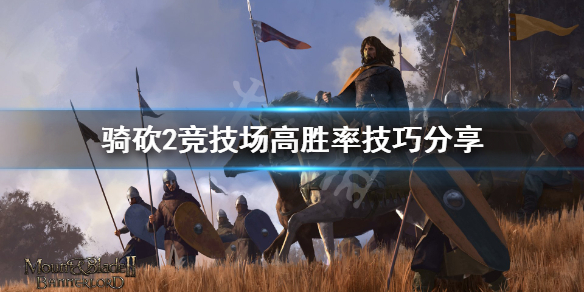 骑马与砍杀2竞技场怎么赢 骑马与砍杀2竞技场多久刷新