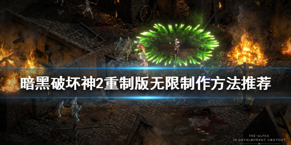 暗黑破坏神2重制版符文之语怎么做 暗黑破坏神2重制版符文之语怎么做出来的