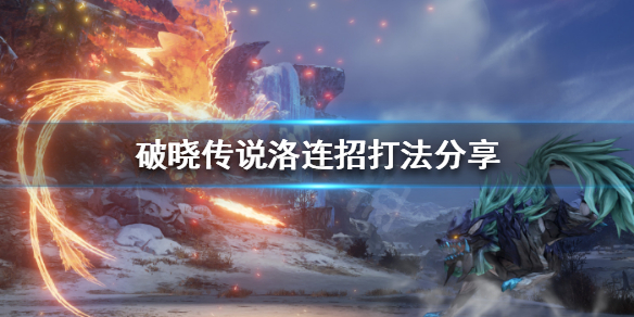 破晓传说洛怎么连招 破晓传说洛技能盘解锁不了